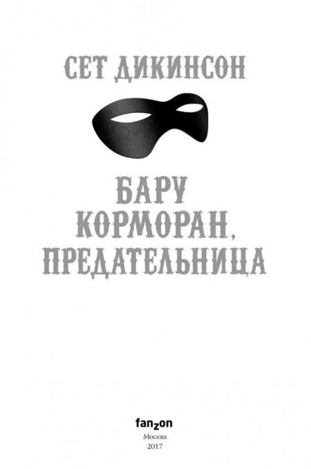 Фотография книги "Дикинсон: Бару Корморан, предательница"