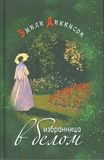 Обложка книги "Дикинсон: Избранница в белом. Стихотворения"