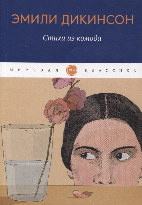 Обложка книги "Дикинсон: Стихи из комода"