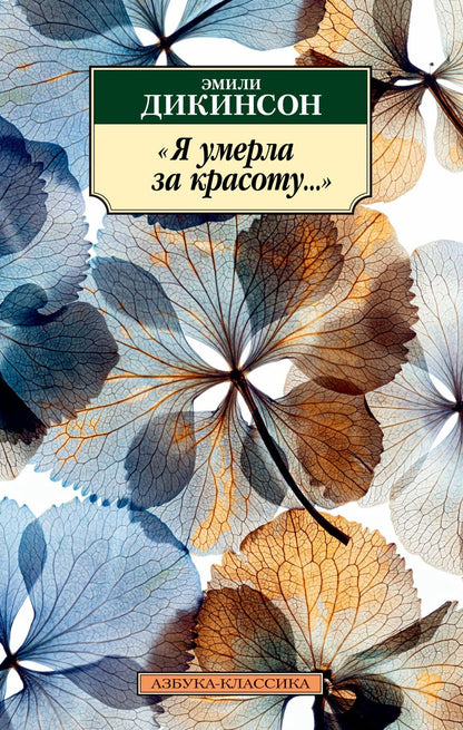 Обложка книги "Дикинсон: Я умерла за красоту..."