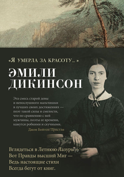 Обложка книги "Дикинсон: "Я умерла за красоту...""