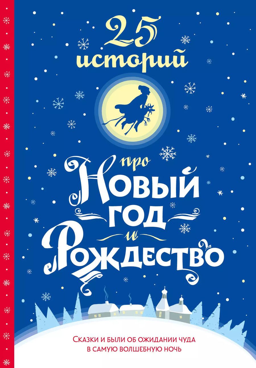Обложка книги "Диккенс, Андерсен, Гофман: 25 историй про Новый год и Рождество"