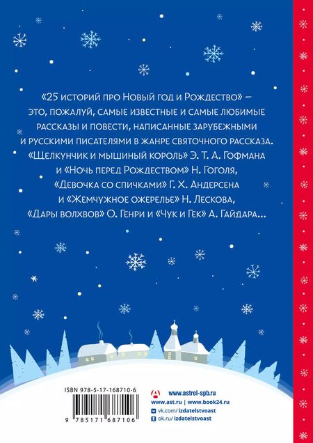 Фотография книги "Диккенс, Андерсен, Гофман: 25 историй про Новый год и Рождество"