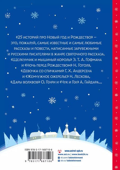 Фотография книги "Диккенс, Андерсен, Гофман: 25 историй про Новый год и Рождество"