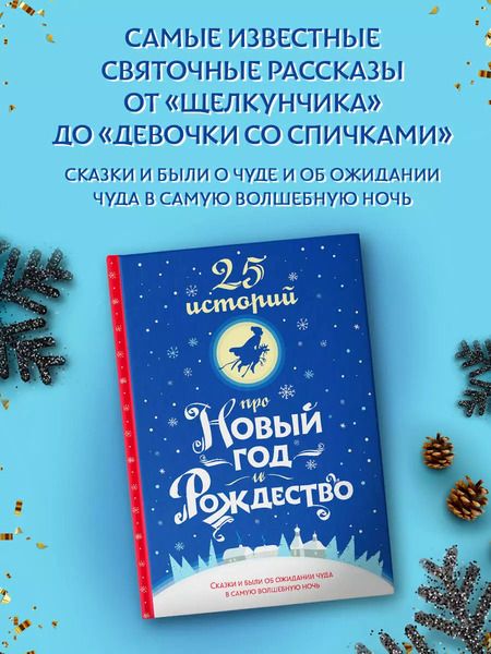 Фотография книги "Диккенс, Андерсен, Гофман: 25 историй про Новый год и Рождество"