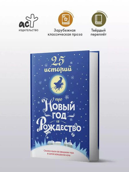 Фотография книги "Диккенс, Андерсен, Гофман: 25 историй про Новый год и Рождество"