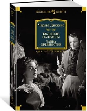 Обложка книги "Диккенс: Большие надежды. Лавка древностей"