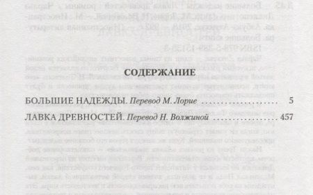 Фотография книги "Диккенс: Большие надежды. Лавка древностей"