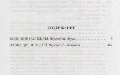 Фотография книги "Диккенс: Большие надежды. Лавка древностей"