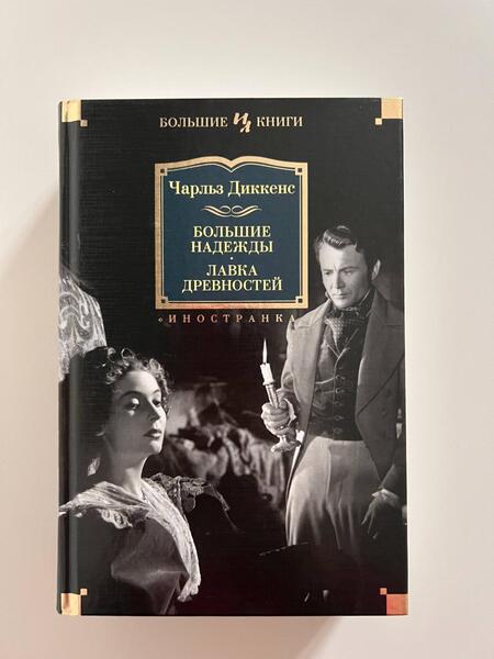 Фотография книги "Диккенс: Большие надежды. Лавка древностей"