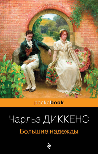 Обложка книги "Диккенс: Большие надежды"