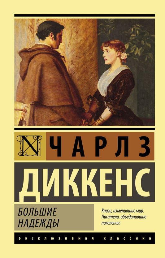 Обложка книги "Диккенс: Большие надежды"