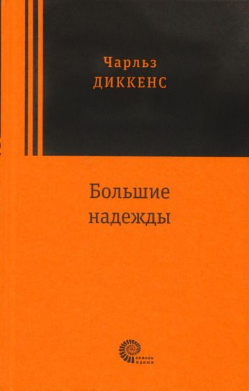 Обложка книги "Диккенс: Большие надежды"