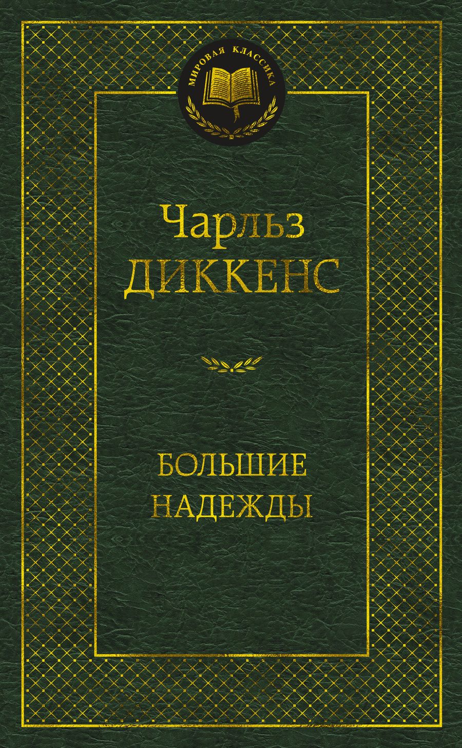 Обложка книги "Диккенс: Большие надежды"