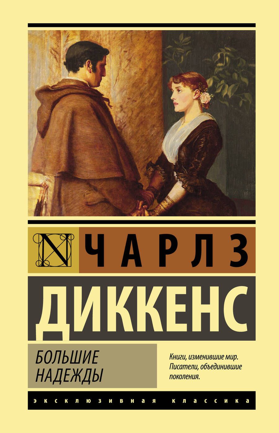 Обложка книги "Диккенс: Большие надежды"