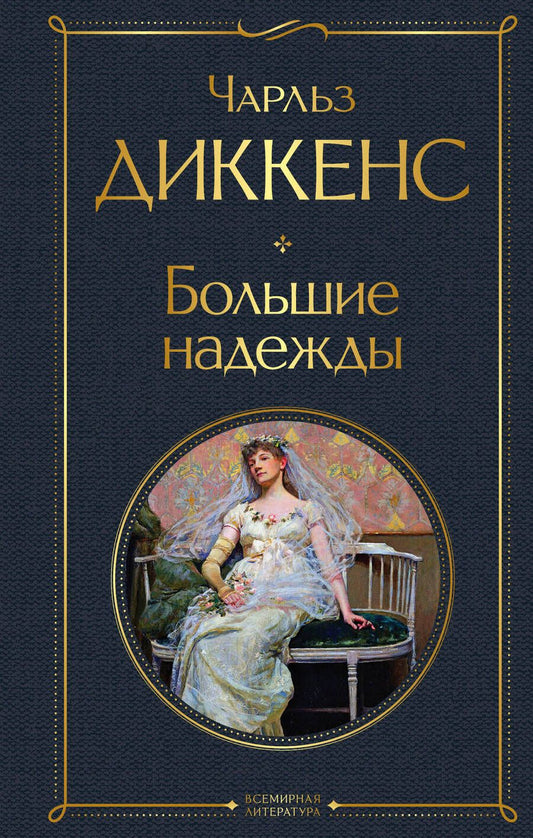 Обложка книги "Диккенс: Большие надежды"