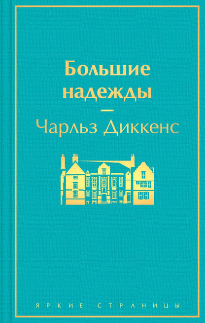 Обложка книги "Диккенс: Большие надежды"