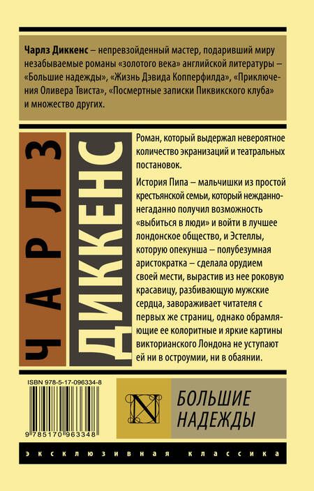 Фотография книги "Диккенс: Большие надежды"