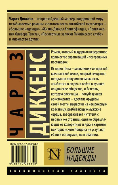 Фотография книги "Диккенс: Большие надежды"