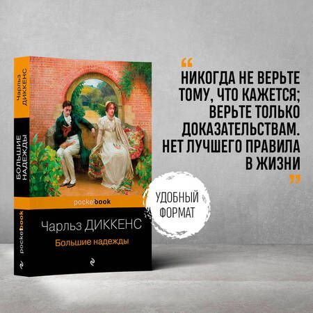 Фотография книги "Диккенс: Большие надежды"