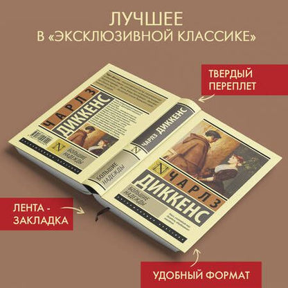 Фотография книги "Диккенс: Большие надежды"