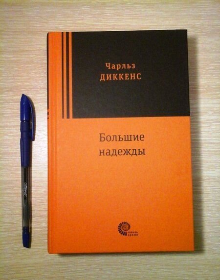 Фотография книги "Диккенс: Большие надежды"