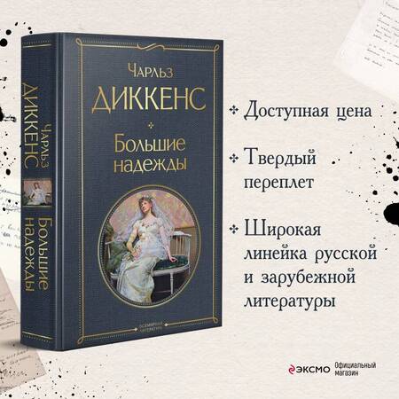 Фотография книги "Диккенс: Большие надежды"