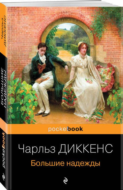 Фотография книги "Диккенс: Большие надежды"