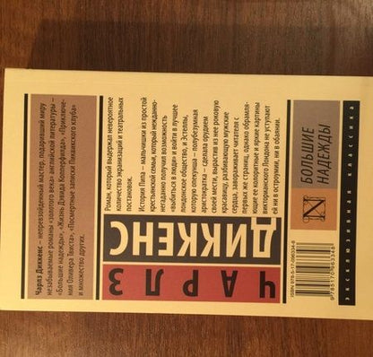 Фотография книги "Диккенс: Большие надежды"