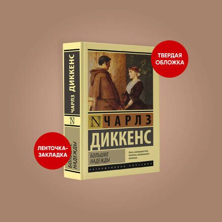 Фотография книги "Диккенс: Большие надежды"