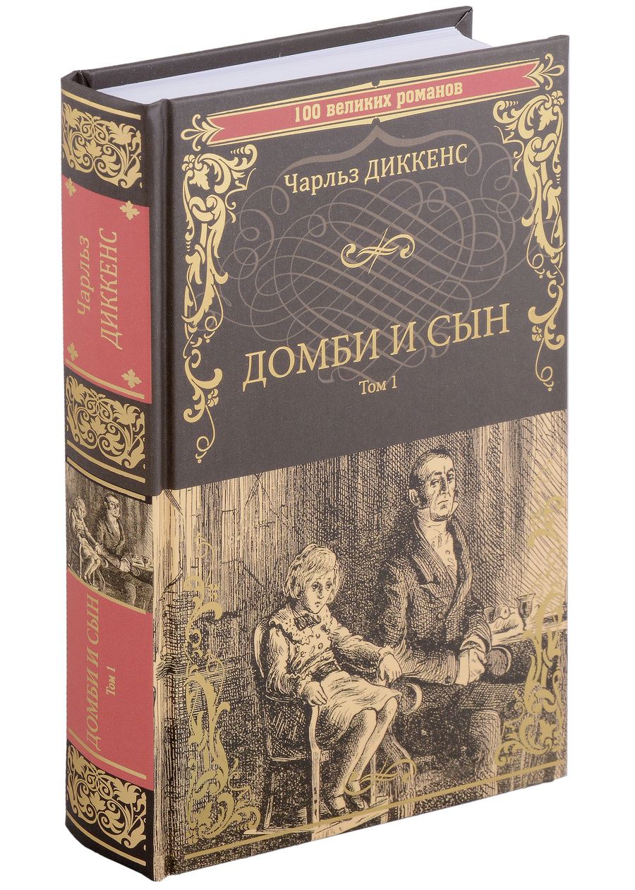 Обложка книги "Диккенс: Домби и сын. Том 1"