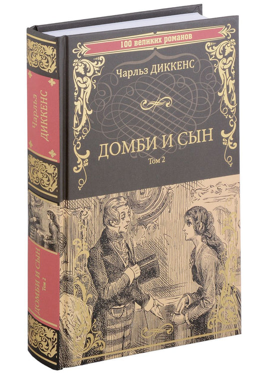 Обложка книги "Диккенс: Домби и сын. Том 2"