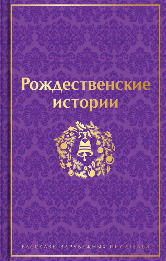 Обложка книги "Диккенс, Генри, Гофман: Рождественские истории"