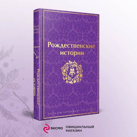 Фотография книги "Диккенс, Генри, Гофман: Рождественские истории"