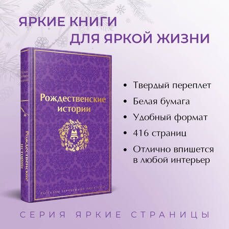 Фотография книги "Диккенс, Генри, Гофман: Рождественские истории"