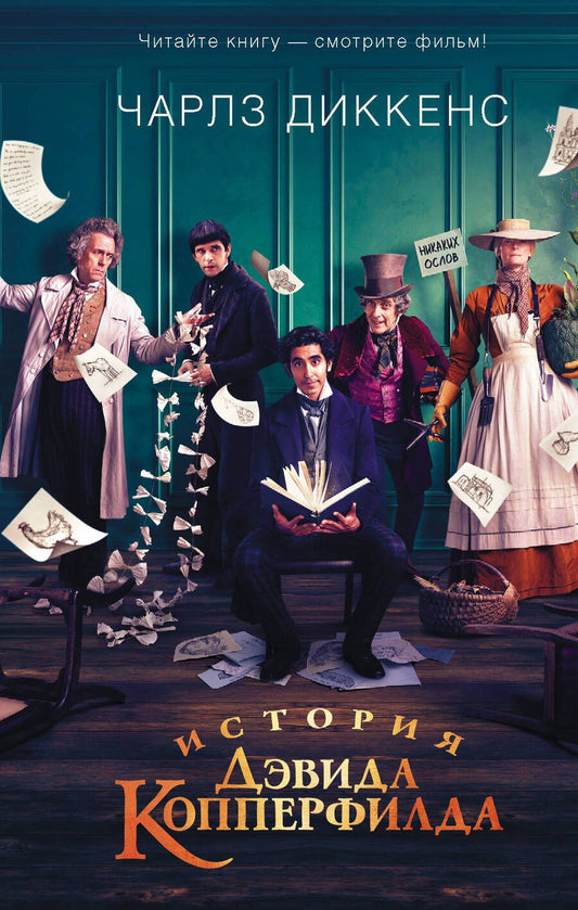 Обложка книги "Диккенс: История Дэвида Копперфилда"