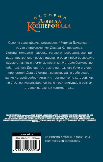 Фотография книги "Диккенс: История Дэвида Копперфилда"