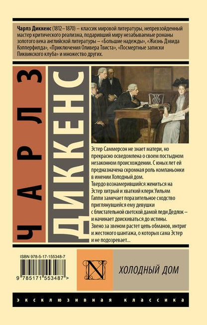 Фотография книги "Диккенс: Холодный дом"