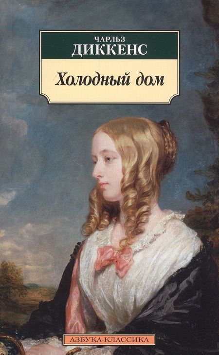 Фотография книги "Диккенс: Холодный дом"