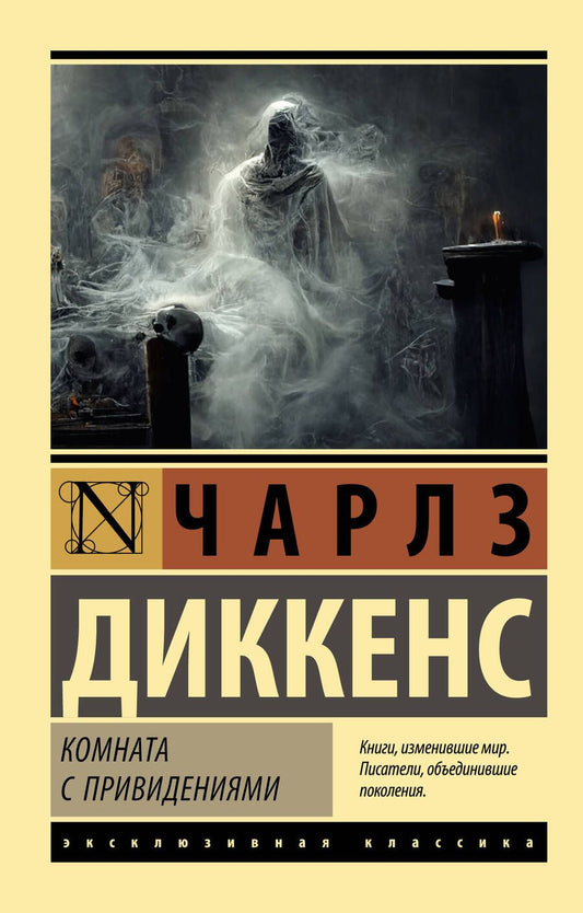 Обложка книги "Диккенс: Комната с привидениями"