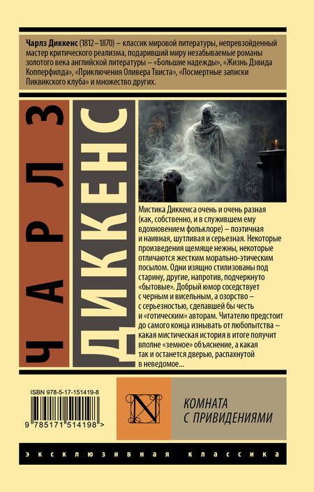 Фотография книги "Диккенс: Комната с привидениями"