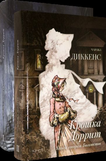 Обложка книги "Диккенс: Крошка Доррит. Комплект из 2-х книг. Бедность. Богатство"