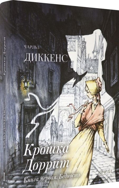 Фотография книги "Диккенс: Крошка Доррит. Комплект из 2-х книг. Бедность. Богатство"