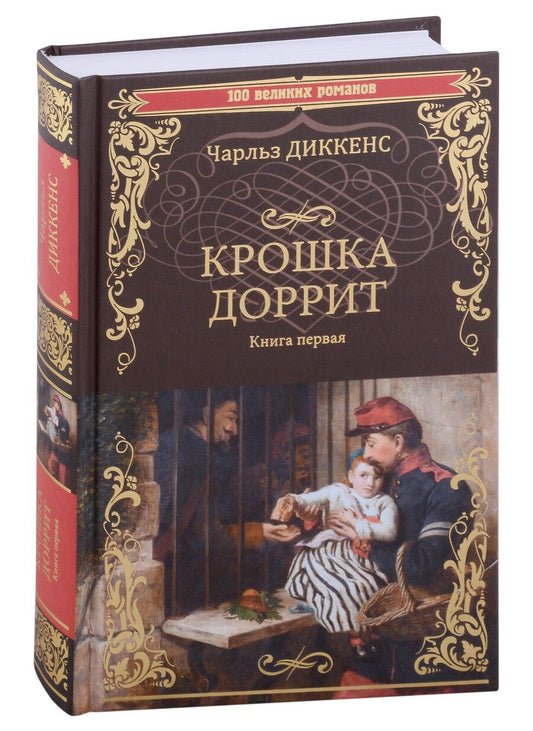 Обложка книги "Диккенс: Крошка Доррит. В 2-х книгах. Книга 1"