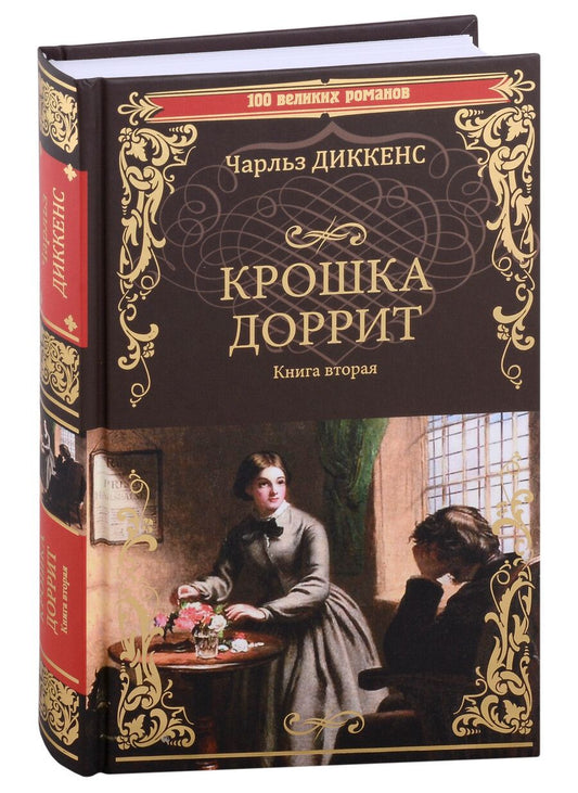 Обложка книги "Диккенс: Крошка Доррит. В 2-х книгах. Книга 2"