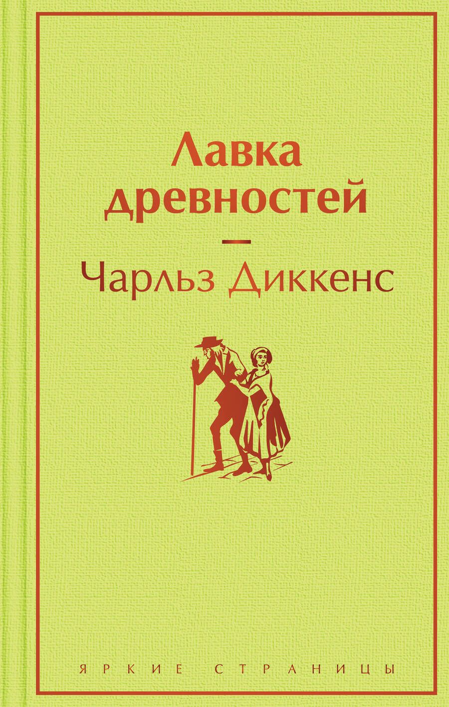 Обложка книги "Диккенс: Лавка древностей"