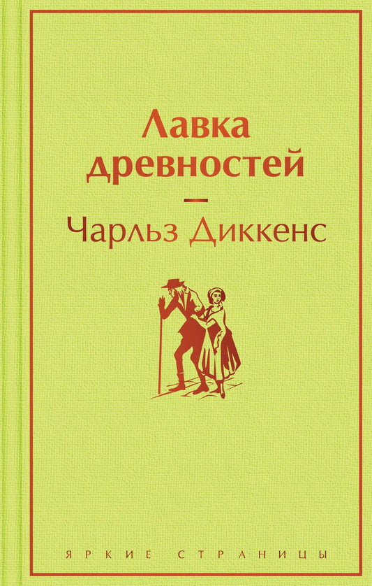Обложка книги "Диккенс: Лавка древностей"