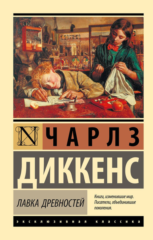 Обложка книги "Диккенс: Лавка древностей"