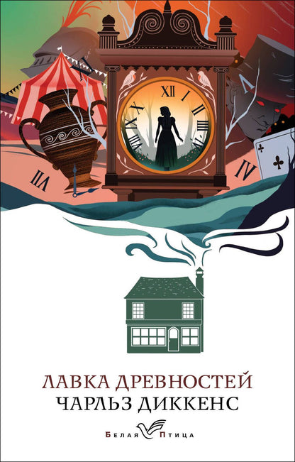 Обложка книги "Диккенс: Лавка древностей"