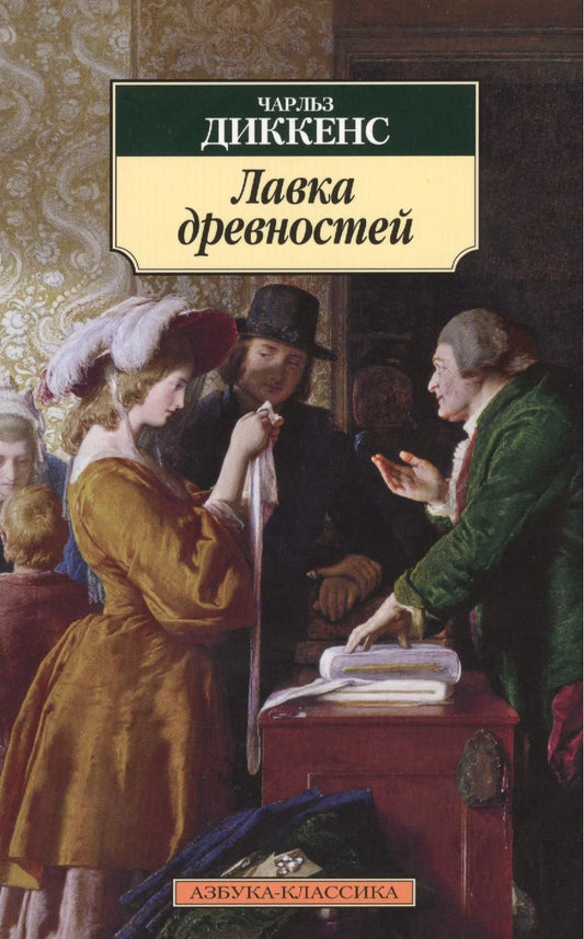 Обложка книги "Диккенс: Лавка древностей"